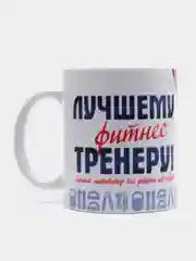 Кружка "Лучшему фитнес-тренеру", в подарочной упаковке
