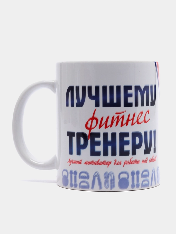 Кружка "Лучшему фитнес-тренеру", в подарочной упаковке