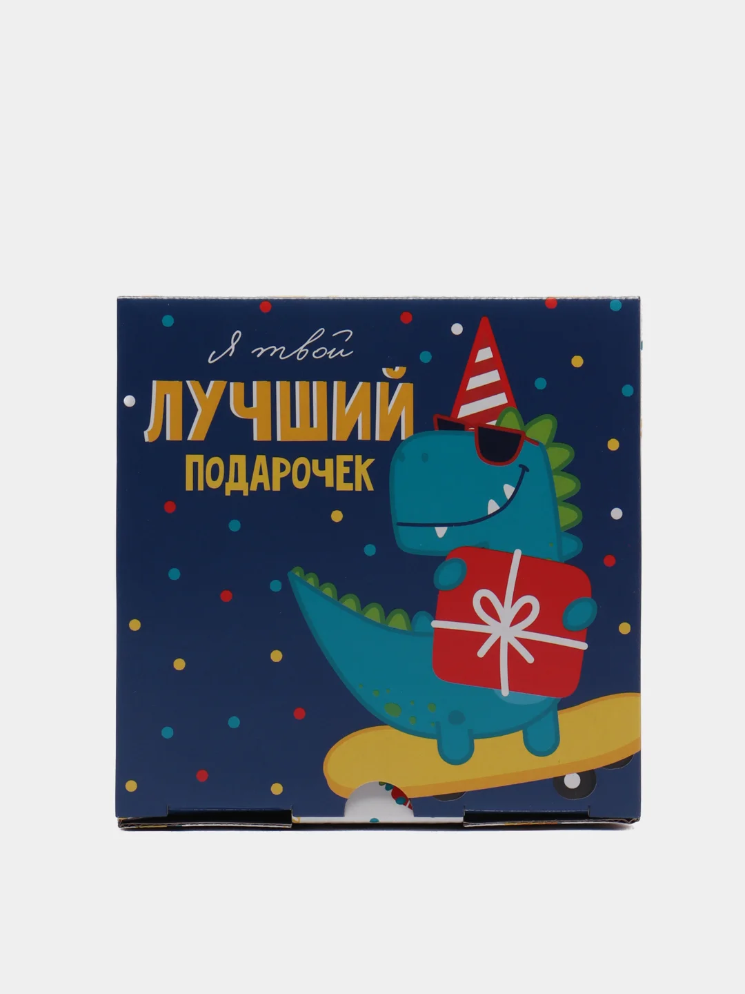 Коробка "Я твой лучший подарочек", 15 см х 15 см х 7 см