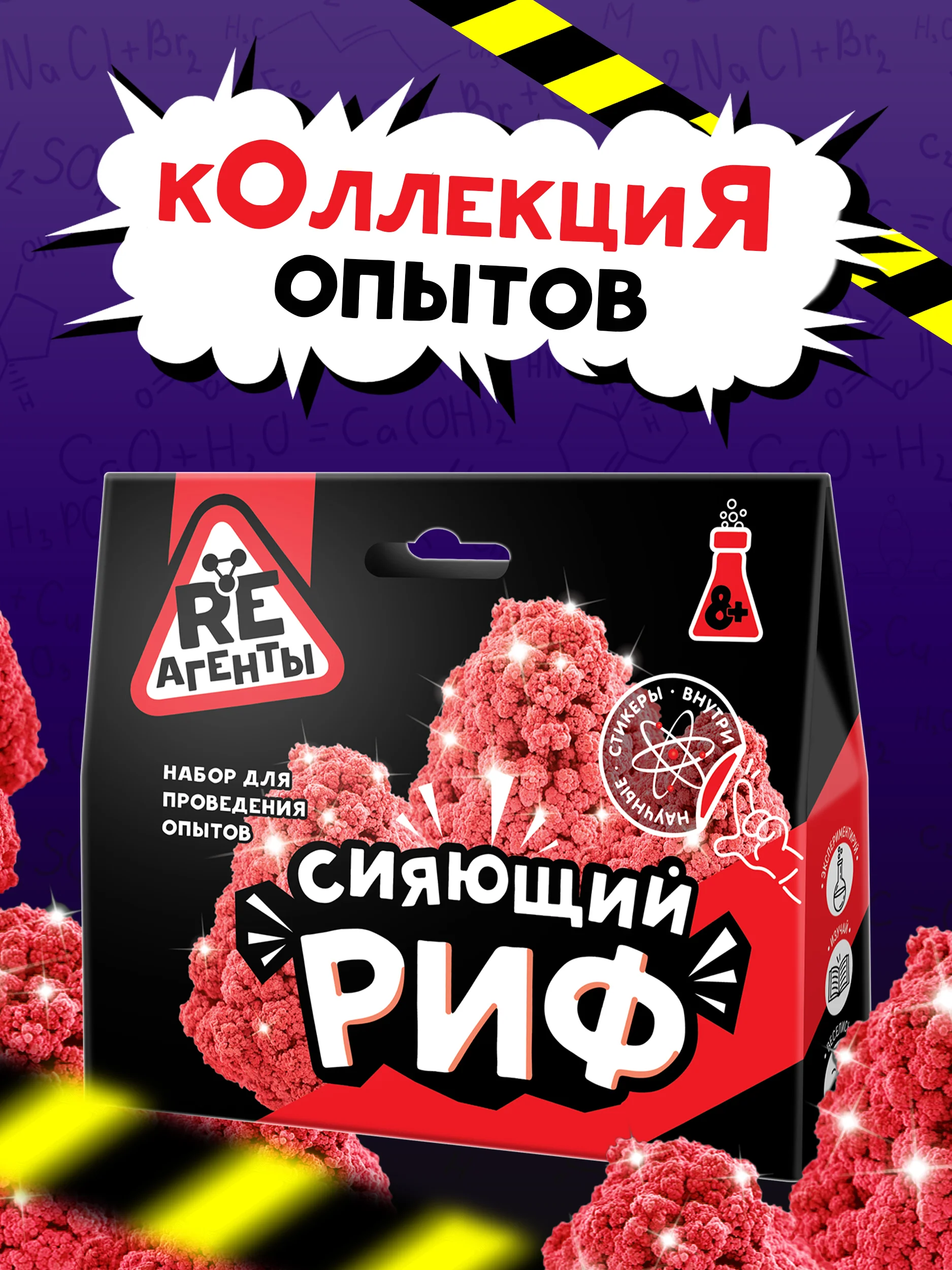 Красный набор для опытов и экспериментов "Сияющий риф"