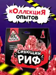 Красный набор для опытов и экспериментов "Сияющий риф"