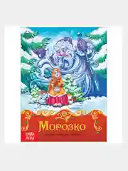 Русские народные сказки "Теремок" "По щучьему велению" "Морозко"