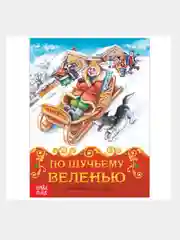 Русские народные сказки "Теремок" "По щучьему велению" "Морозко"