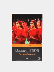 Рассказ Служанки, Маргарет Этвуд