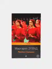 Рассказ Служанки, Маргарет Этвуд