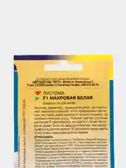 Семена цветов Эустома "Махровая белая"