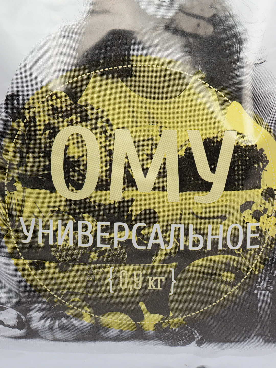 Удобрение "Ому" универсальное, 0.9 кг