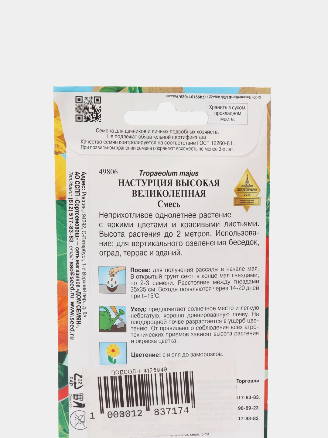Семена цветов Настурция "Великолепная"
