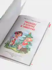 Книга для детей Внеклассное чтение Л.Пантелеев "Рассказы о Белочке и Тамарочке" Проф-Пресс