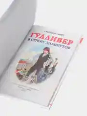 Книга для детей Внеклассное чтение "Гулливер в стране лилипутов" 96 стр. Проф-Пресс