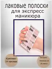 Бежевый меланж лаковые полоски - накладные ногти наклейки для ногтей дизайна ногтей типсы топ лак
