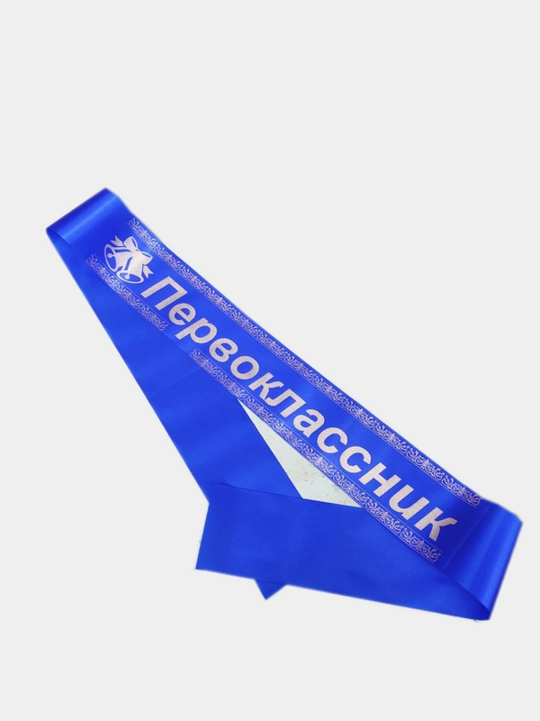 Лента "Первоклассник" атлас, булавочки в комплекте, разные цвета