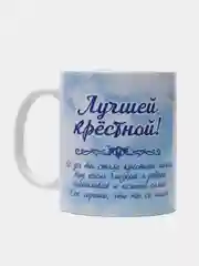 Кружка "Лучшей крёстной"