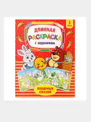 Длинная раскраска