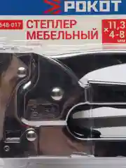 Степлер мебельный (4-8мм) х 11,3 мм