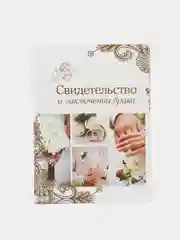 Папка для свидетельства о заключении брака Свадебные кольца, А4