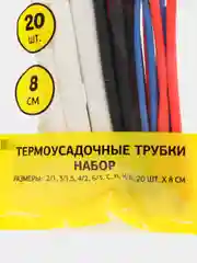 Термоусадочные трубки набор