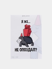 Открытка "Я не опоздал?" Прикольная. Смешная