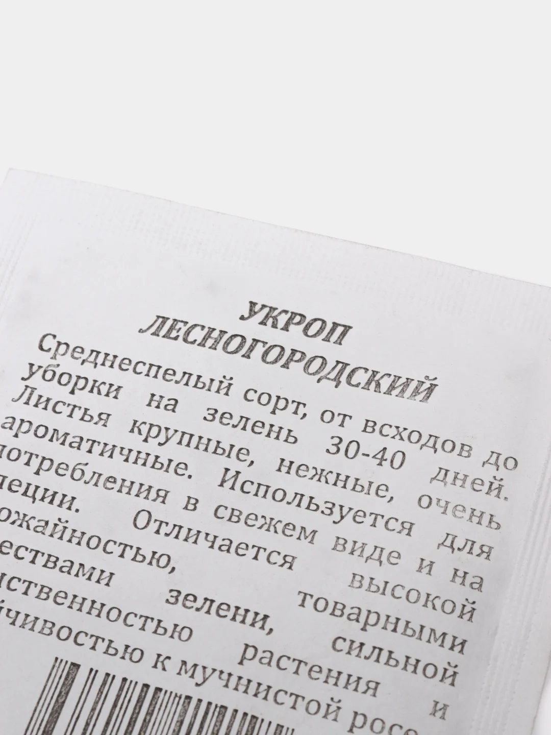 Семена Укроп "Лесногородский", белый пакет, 3 г