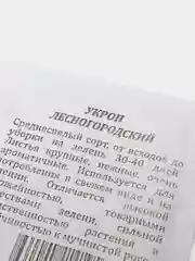 Семена Укроп "Лесногородский", белый пакет, 3 г
