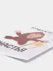 Открытка "Бумажного счастья"