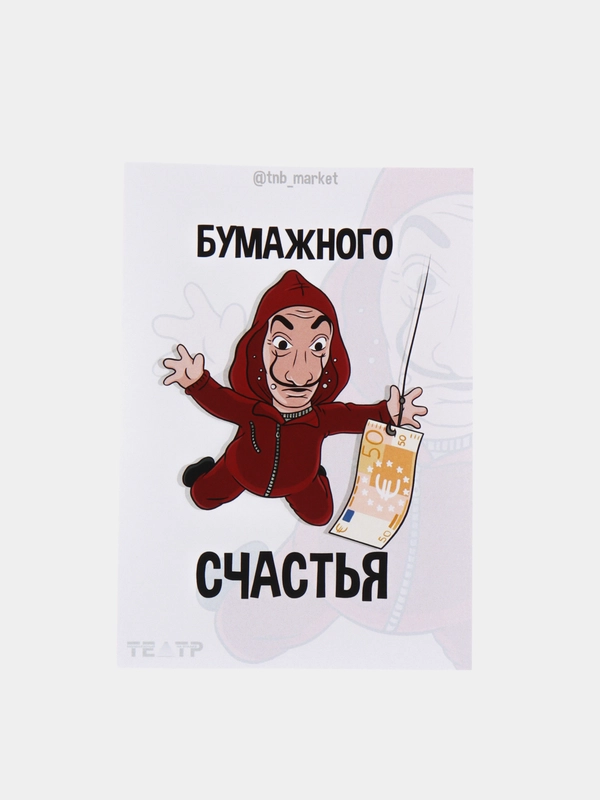 Открытка "Бумажного счастья"