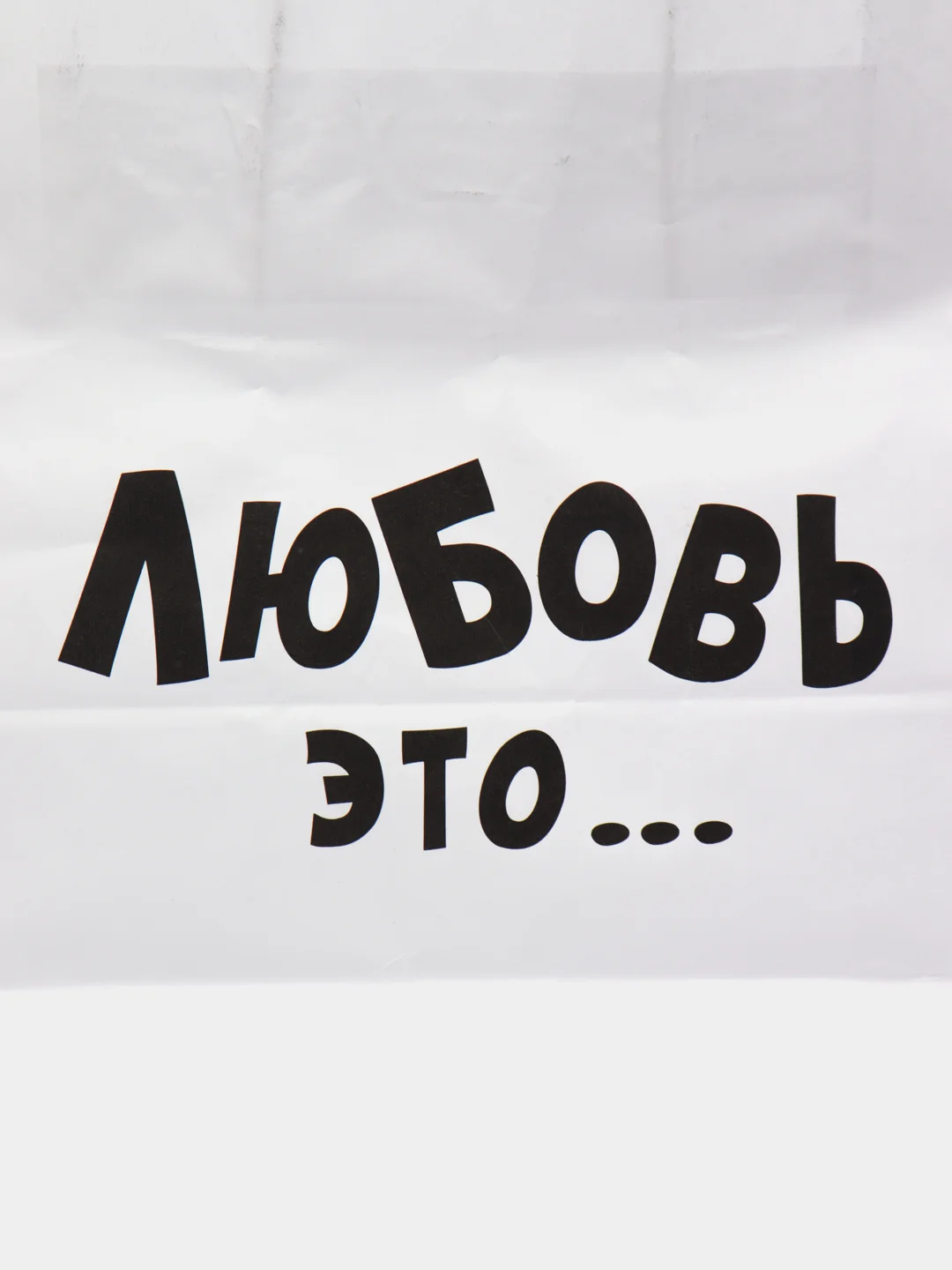 Угольный пакет подарочный 24 х 14 х 30 см
