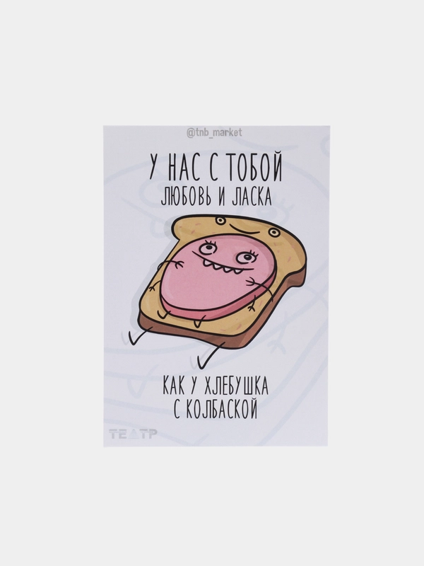 Открытка "Хлебушек с колбаской"