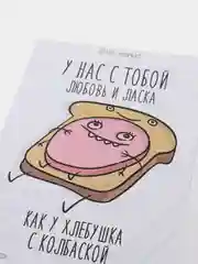 Открытка "Хлебушек с колбаской"