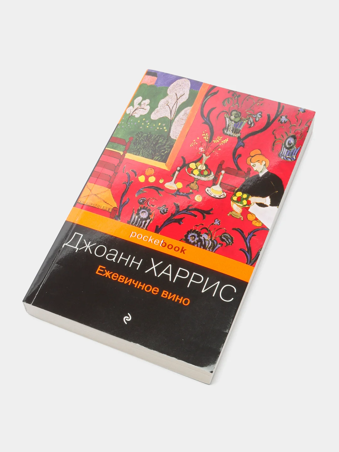 Ежевичное вино, Джоанн Харрис