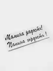 Черный надпись-наклейка на воздушный шар "Мамина радость, Папина гордость!"
