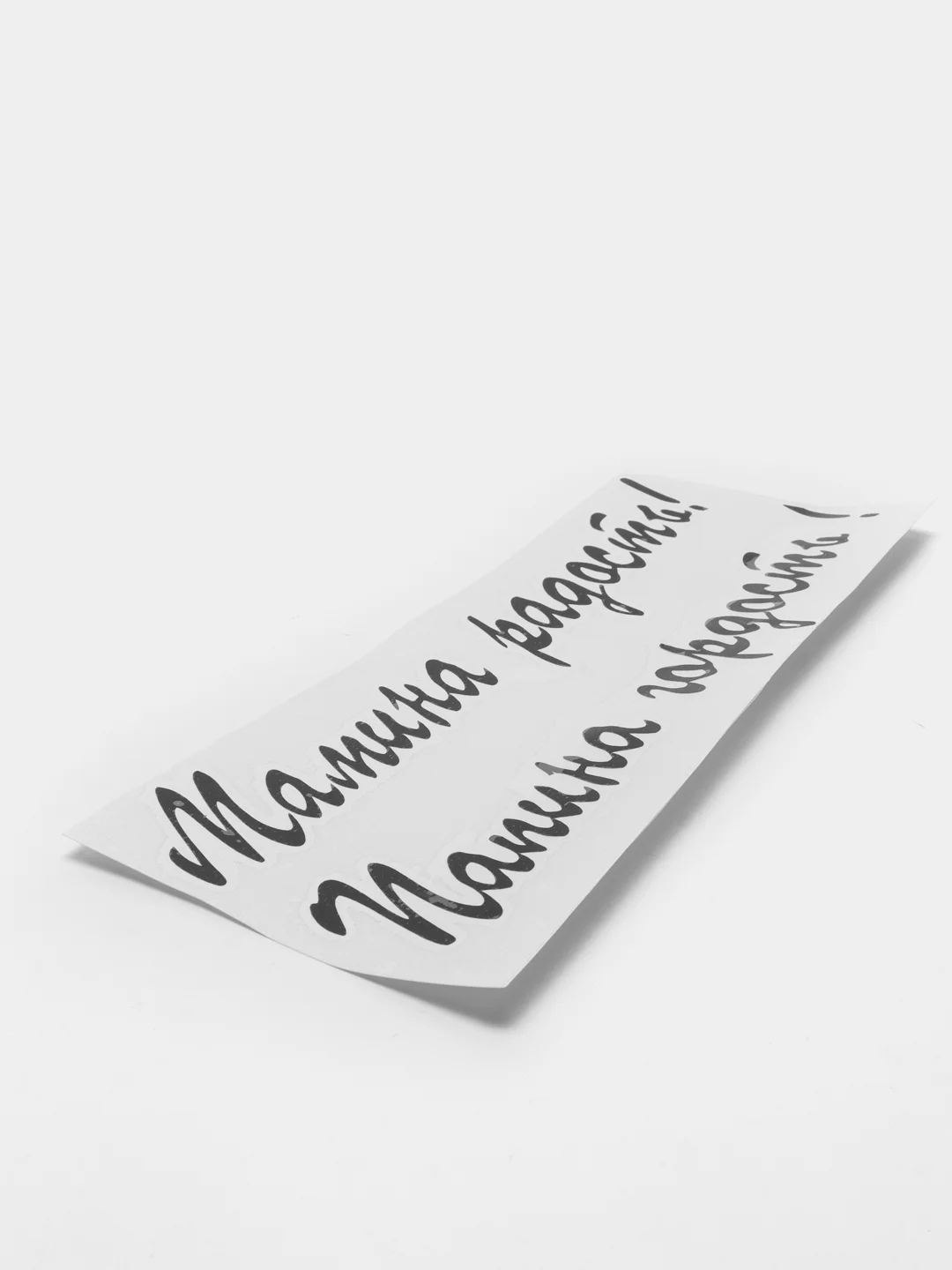Черный надпись-наклейка на воздушный шар "Мамина радость, Папина гордость!"