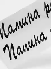Черный надпись-наклейка на воздушный шар "Мамина радость, Папина гордость!"