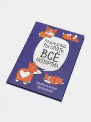 Ежедневник "Корги. Серия для тех у кого лапки", А5, 80 листов