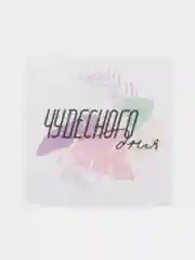 Набор наклеек для бизнеса "Чудесного дня", матовая пленка, 50 штук, 4 х 4 см
