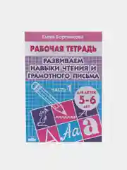 Рабочая тетрадь для детей 5-6 лет "Развиваем навыки чтения и грамотного письма", часть 1
