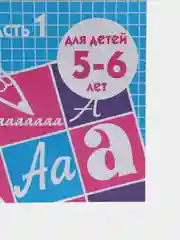 Рабочая тетрадь для детей 5-6 лет "Развиваем навыки чтения и грамотного письма", часть 1