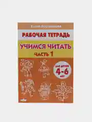 Рабочая тетрадь для детей 4-6 лет "Учимся читать", часть 1, Бортникова Е (У188975)