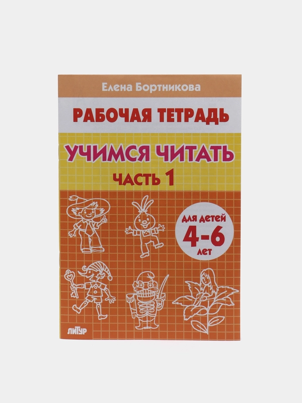 Рабочая тетрадь для детей 4-6 лет "Учимся читать", часть 1, Бортникова Е (У188975)