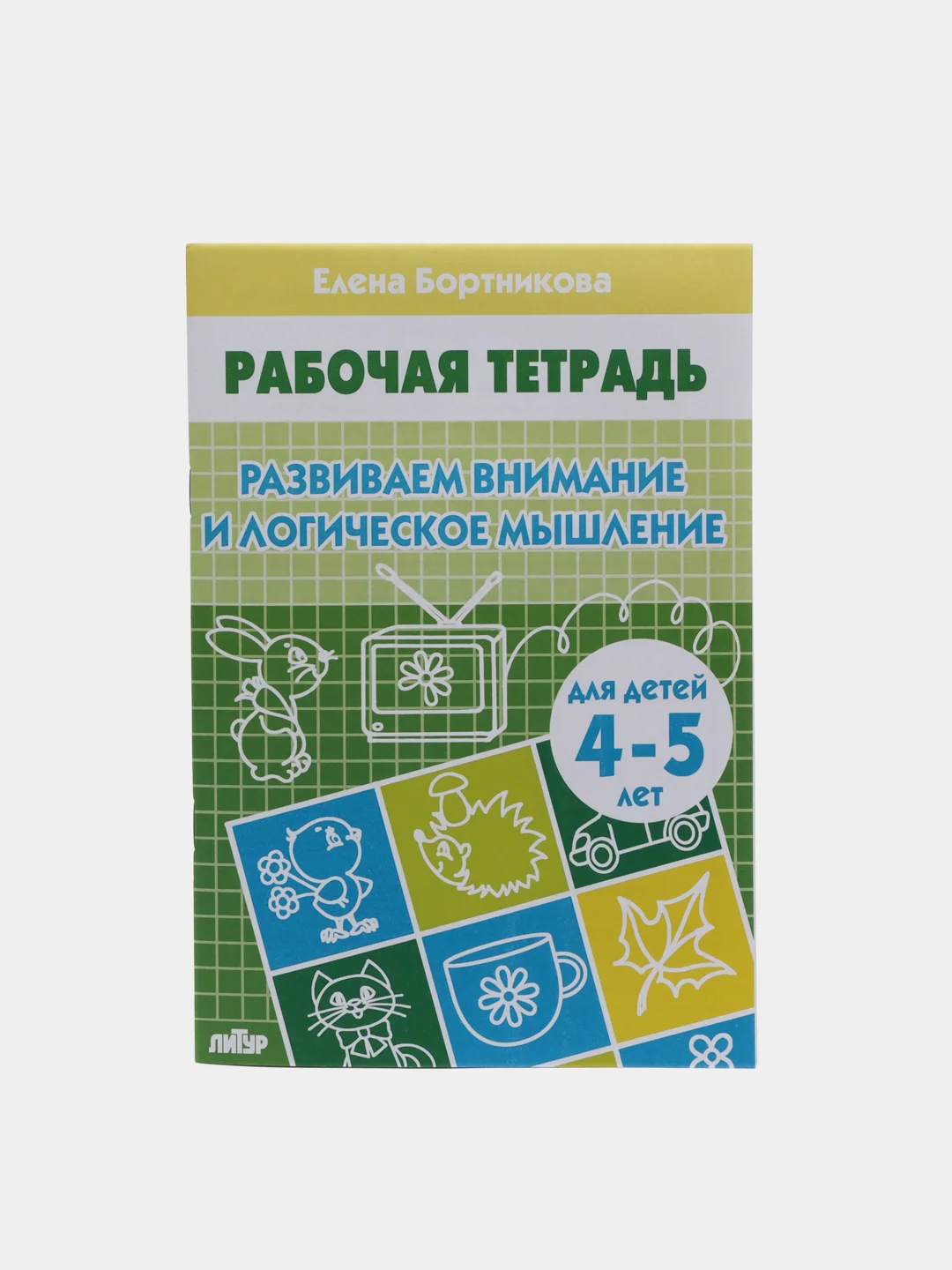 Рабочая тетрадь 4-5 лет Развиваем внимание и логическое мышление, Бортникова Е (У188969)