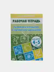 Рабочая тетрадь 4-5 лет Развиваем внимание и логическое мышление, Бортникова Е (У188969)