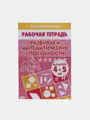 Рабочая тетрадь для детей 4-5 лет "Развиваем математические способности", Бортникова Е