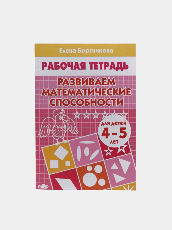 Рабочая тетрадь для детей 4-5 лет "Развиваем математические способности", Бортникова Е