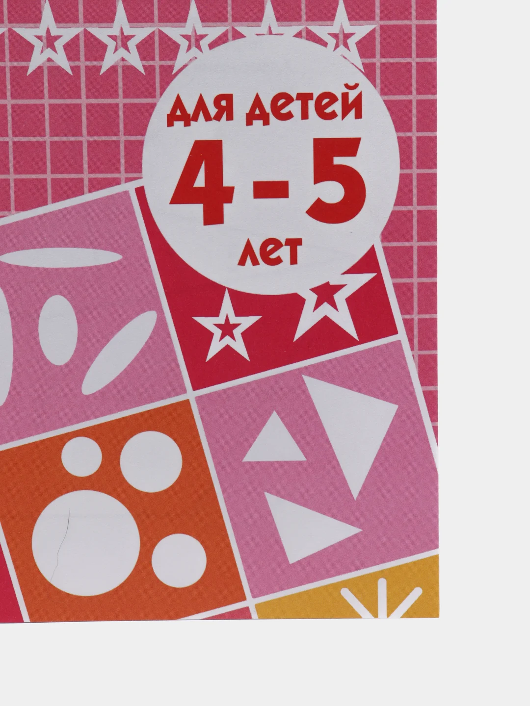 Рабочая тетрадь для детей 4-5 лет "Развиваем математические способности", Бортникова Е