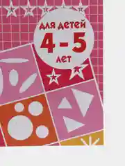 Рабочая тетрадь для детей 4-5 лет "Развиваем математические способности", Бортникова Е