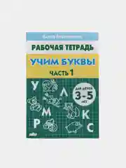 Рабочая тетрадь для детей 3-5 лет "Учим буквы", часть 1. Бортникова Е (У187227)