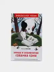 Внеклассное чтение "Умная и знаменитая собачка Соня", Усачев А (У288956)