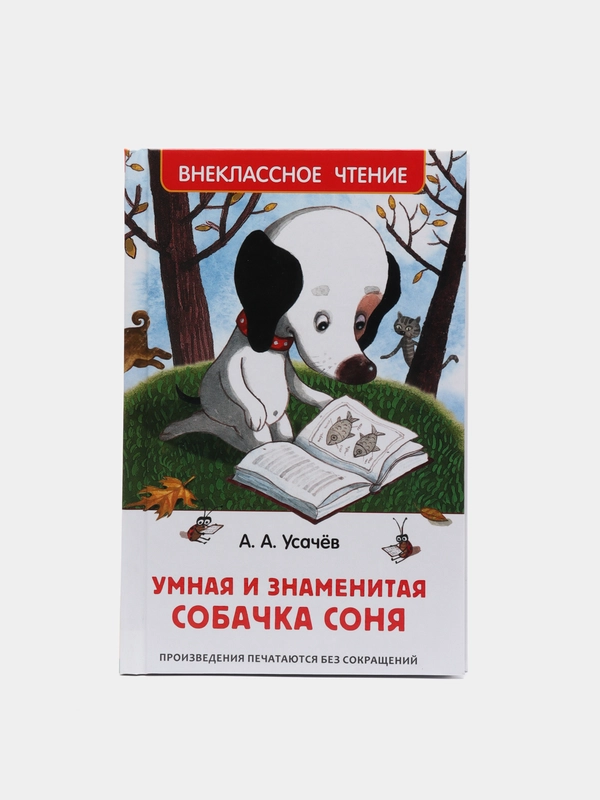 Внеклассное чтение "Умная и знаменитая собачка Соня", Усачев А (У288956)