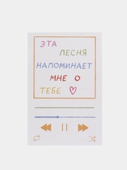 Открытка с днем рождения "Эта песня напоминает о тебе", 10*15 см
