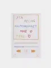 Открытка с днем рождения "Эта песня напоминает о тебе", 10*15 см